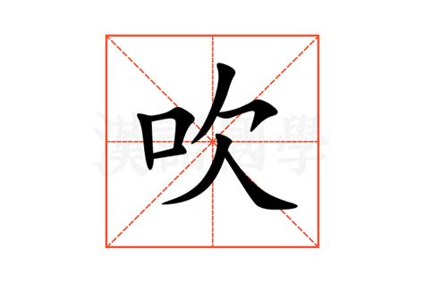 吹意思|吹:汉字吹的意思/解释/字义/来源